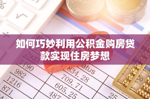 金华如何巧妙利用公积金购房贷款实现住房梦想