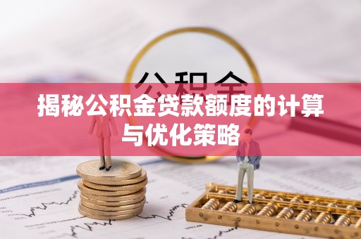 金华揭秘公积金贷款额度的计算与优化策略