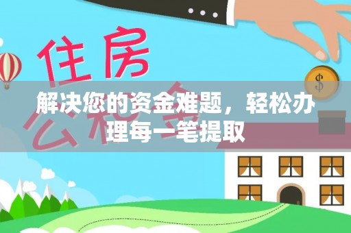 金华解决您的资金难题，轻松办理每一笔提取
