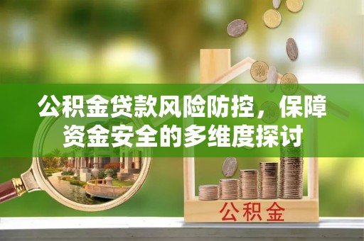 金华公积金贷款风险防控，保障资金安全的多维度探讨