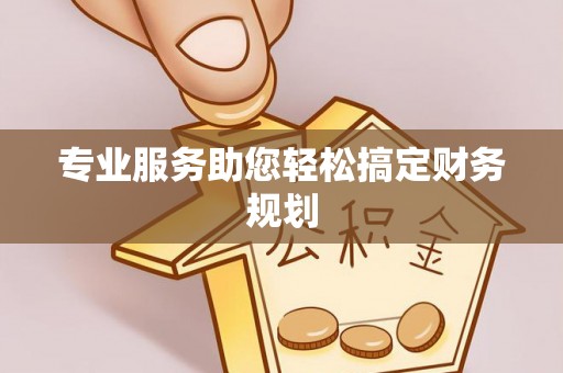 金华专业服务助您轻松搞定财务规划