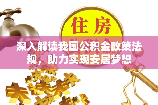 金华深入解读我国公积金政策法规，助力实现安居梦想