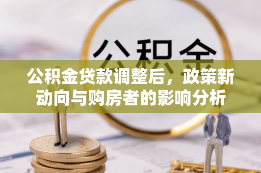 金华公积金贷款调整后，政策新动向与购房者的影响分析