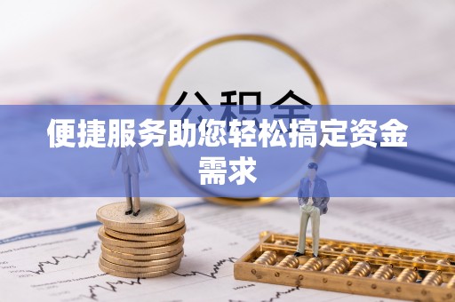 金华便捷服务助您轻松搞定资金需求