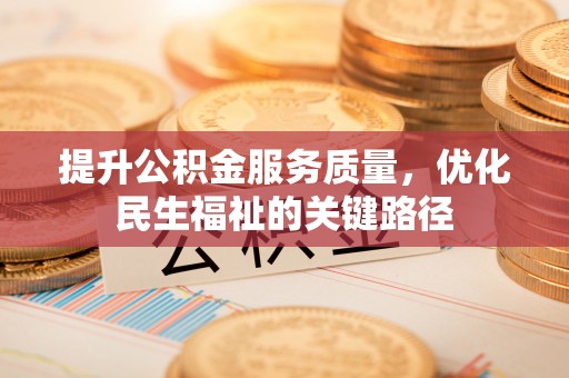 金华提升公积金服务质量，优化民生福祉的关键路径