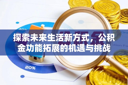 金华探索未来生活新方式，公积金功能拓展的机遇与挑战