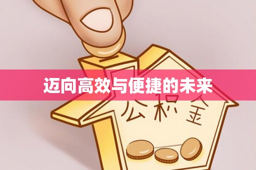 金华迈向高效与便捷的未来