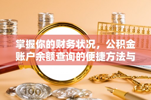 金华掌握你的财务状况，公积金账户余额查询的便捷方法与重要性