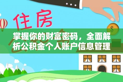 金华掌握你的财富密码，全面解析公积金个人账户信息管理与优化