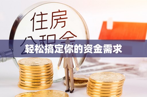 金华轻松搞定你的资金需求