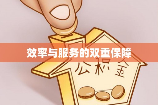 金华效率与服务的双重保障