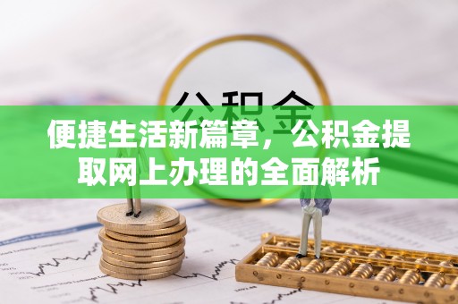 金华便捷生活新篇章，公积金提取网上办理的全面解析