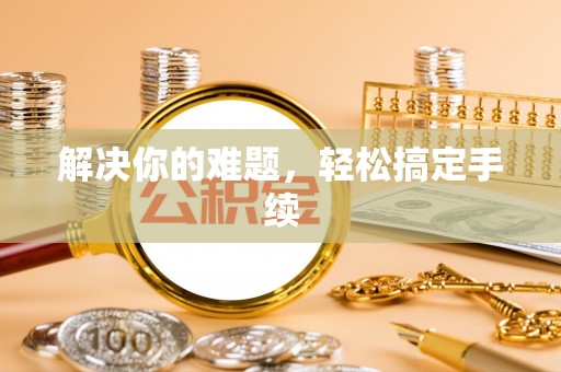 金华解决你的难题，轻松搞定手续