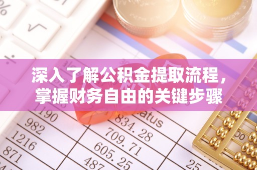 金华深入了解公积金提取流程，掌握财务自由的关键步骤