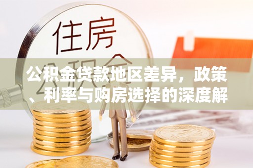 金华公积金贷款地区差异，政策、利率与购房选择的深度解析