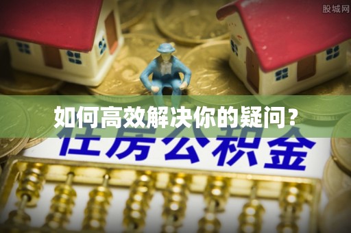 金华如何高效解决你的疑问？