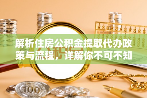 金华解析住房公积金提取代办政策与流程，详解你不可不知的关键点