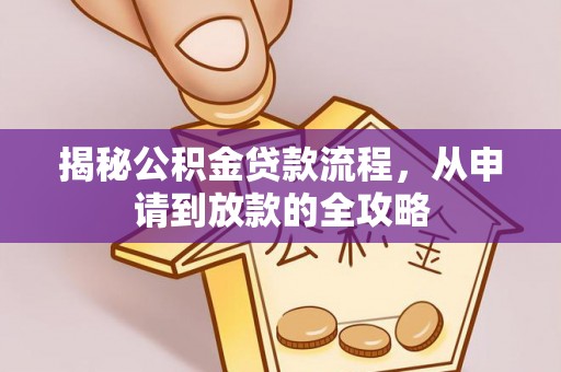 金华揭秘公积金贷款流程，从申请到放款的全攻略