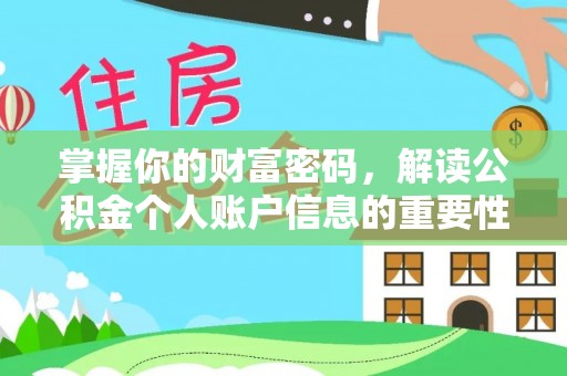 金华掌握你的财富密码，解读公积金个人账户信息的重要性