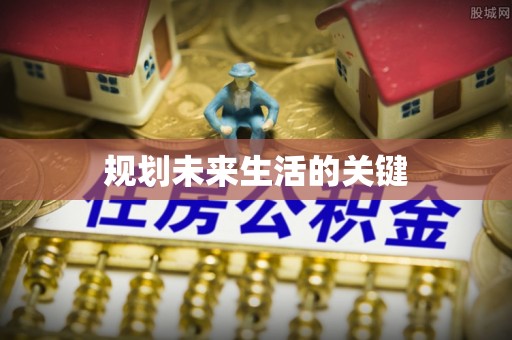金华规划未来生活的关键