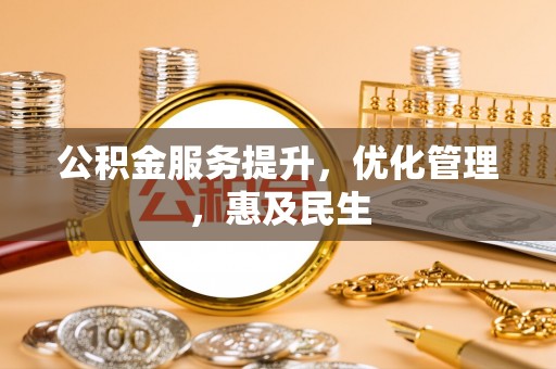 金华公积金服务提升，优化管理，惠及民生