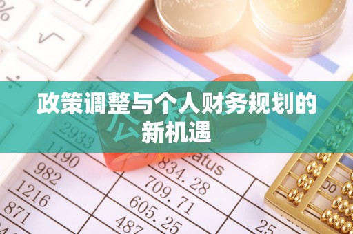 金华政策调整与个人财务规划的新机遇