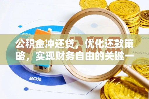 金华公积金冲还贷，优化还款策略，实现财务自由的关键一步