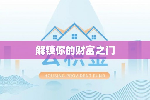 金华解锁你的财富之门