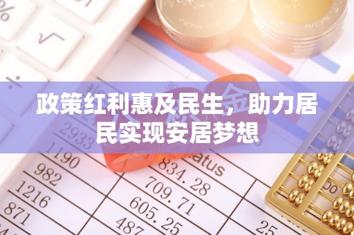 金华政策红利惠及民生，助力居民实现安居梦想