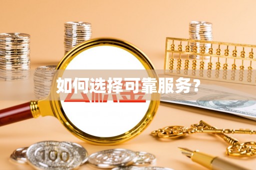 金华如何选择可靠服务？