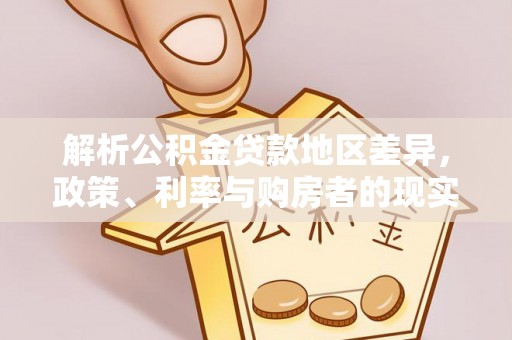 金华解析公积金贷款地区差异，政策、利率与购房者的现实选择