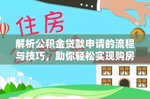 金华解析公积金贷款申请的流程与技巧，助你轻松实现购房梦想