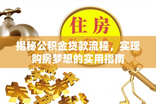 金华揭秘公积金贷款流程，实现购房梦想的实用指南