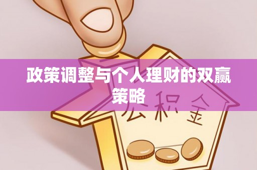 金华政策调整与个人理财的双赢策略