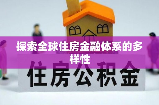 金华探索全球住房金融体系的多样性
