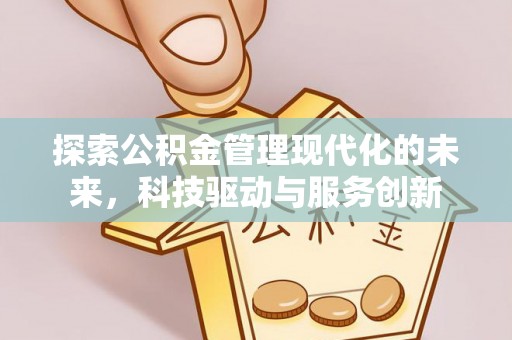 金华探索公积金管理现代化的未来，科技驱动与服务创新