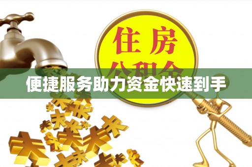 金华便捷服务助力资金快速到手