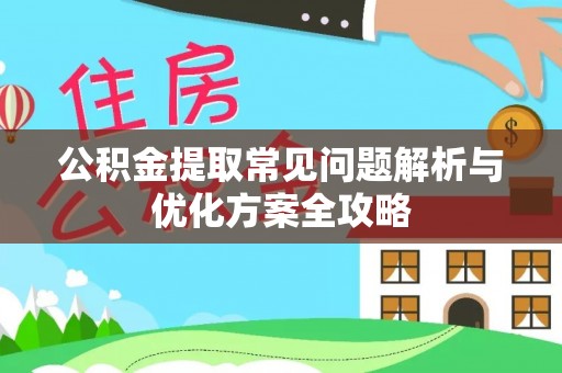 金华公积金提取常见问题解析与优化方案全攻略