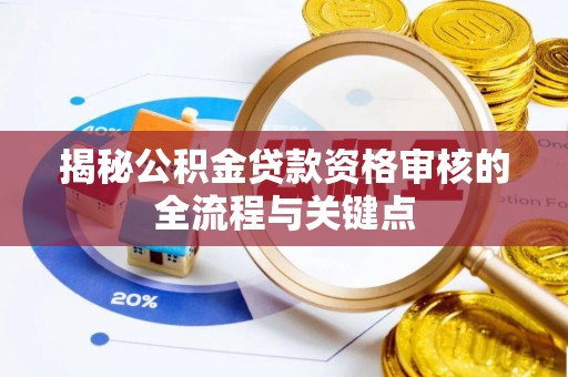 金华揭秘公积金贷款资格审核的全流程与关键点
