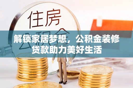 金华解锁家居梦想，公积金装修贷款助力美好生活