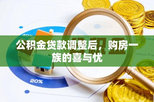 金华公积金贷款调整后，购房一族的喜与忧