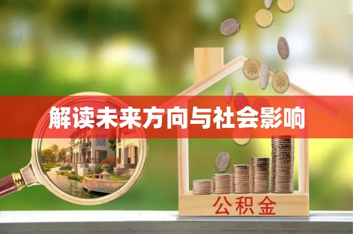 金华解读未来方向与社会影响