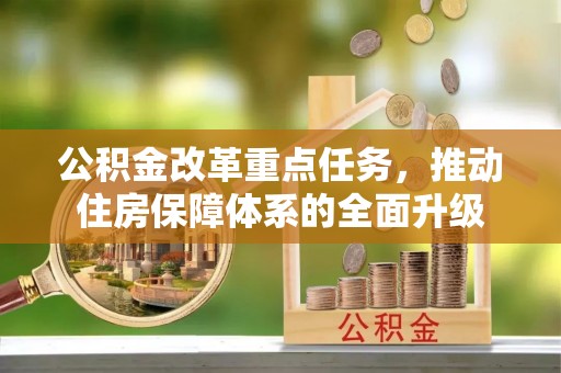 金华公积金改革重点任务，推动住房保障体系的全面升级