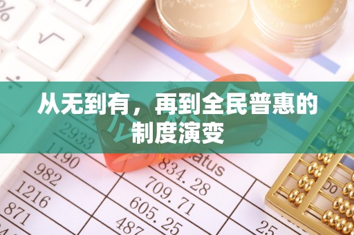 金华从无到有，再到全民普惠的制度演变