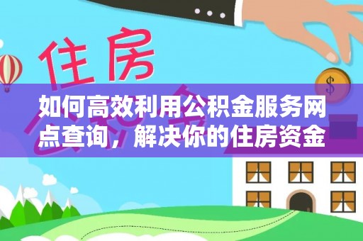 金华如何高效利用公积金服务网点查询，解决你的住房资金难题