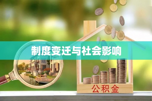 金华制度变迁与社会影响