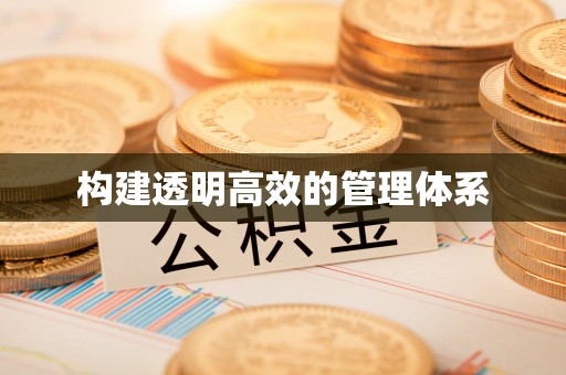 金华构建透明高效的管理体系
