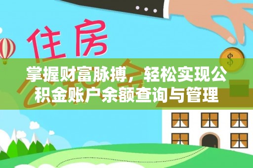 金华掌握财富脉搏，轻松实现公积金账户余额查询与管理