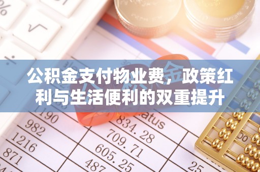金华公积金支付物业费，政策红利与生活便利的双重提升