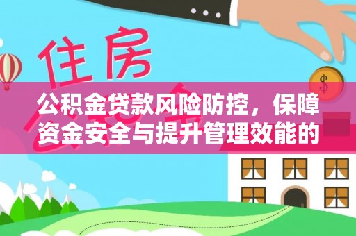 金华公积金贷款风险防控，保障资金安全与提升管理效能的多维度探索